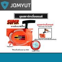 ราคา ฝาสตาร์ทเลื่อยยนต์ (ลานเบา) Easy CS5200 ตราSUPER ชุดสตาร์ทเลื่อยยนต์ ชุดสตาร์ทCS5200 สตาร์ทเลื่อยยนต์5200 เลื่อยยนต์ (40351759837)
