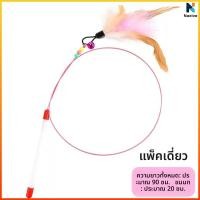 ราคา Naxive เล่นกับไม้เล่นแมว ของเล่นแมวไม้ขนไก่สำหรับแมวเล่น ของเล่นที่ช่วยฝึกทักษะการกระโดดและเคลื่อนไหวของแมว (46210436416)