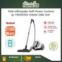 ราคา TEFAL ทีฟาล์ว เครื่องดูดฝุ่นแบบกล่องไร้ถุงเก็บฝุ่น Swift Power Cyclonic รุ่น TW2947EA ขนาด 2100 วัตต์ (รับประกันศูนย์) (27993307604)