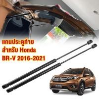 ราคา โช๊คค้ำฝากระโปรงท้าย Honda BR-V 2016-2021 โช้คค้ำฝากระโปรงหลัง โช้คฝาท้าย โช้คฝากระโปรงหลัง กระโปรงท้าย โช้คหลัง BRV (24246781299)