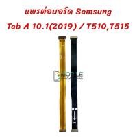 ราคา แพรหน้าจอ Samsung Galaxy Tab A 10.1(2019) SM-T510,SM-T515 /แพรต่อบอร์ด (8488563303)