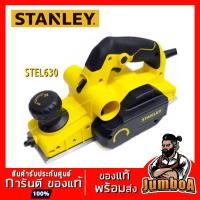 ราคา STANLEY STEL630 กบ กบไฟฟ้า กบไสไม้ 3" STANLEY STEL630 750W ของแท้ พร้อมส่ง (7206475656)