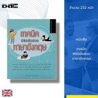 ราคา หนังสือ เทคนิค พิชิตข้อสอบ ภาษาอังกฤษ : Prefix Suffix Root ศัพท์ภาษาอังกฤษ Tense เรียน พูด อ่าน เขียนภาษาอังกฤษ ประโยค (18121312511)