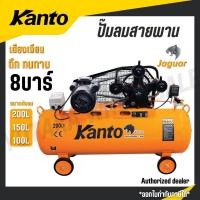 ราคา KANTO ปั๊มลมสายพาน 100/150/200 ลิตร แรงดัน 8 บาร์ เงียบ ทน รุ่น KT-JAGUAR-100BT KT-JAGUAR-150BT KT-JAGUAR-200BT (55107139034)