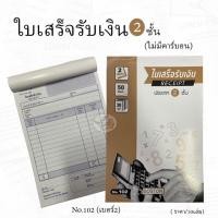 ราคา ใบเสร็จรับเงิน 2ชั้น BOSTON ไม่มีคาร์บอนในตัว เบอร์ 2 (10เล่ม/แพค) (43004808415)