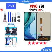 ราคา LCD VIVO Y20 หน้าจอ+ทัช หน้าจอโทรศัพท์ หน้าจอ จอ vivo y20 จอแถมชุดไขควง+กาว (22671937974)