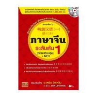 ราคา หนังสือ ภาษาจีนระดับต้น เล่ม 1 (ฉบับปรับปรุง) +MP3 ผู้แต่ง Ren Jingwen (เหยิน จิ่งเหวิน) หนังสือภาษาต่างประเทศ BK03 (41360724383)