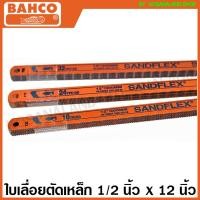 ราคา Bahco ใบเลื่อยตัดเหล็ก (แพ็ค 100 ใบ) Sandflex Super HSS 1/2 x 12 นิ้ว 18 ฟัน / 24 ฟัน / 32 ฟัน ( Hacksaw Blade ) (21583800197)