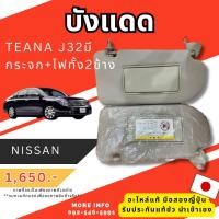 ราคา บังแดดนิสสันเทียน่า j32 บังแดดมือสองญี่ปุ่น เซียงกง บังแดด nissan teana นิสสัน เทียน่า เจ32 พร้อมส่ง (54252188483)