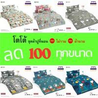 ราคา (ล้างสต็อก ลด 100) TOTO ชุดผ้าปู (ไม่รวมผ้านวม) ลายสนู๊ปปี้ ลิขสิทธิ์แท้ คุณภาพสูง สีสันสดใส (19071418653)