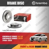 ราคา Brembo จานเบรค CHEVROLET CRUZE 2008-2015 1.6, 1.8, 2.0 LTZ เชฟโลเลต ครูซ ปี 2008-2015 [คู่หน้า, คู่หลัง] (25853702423)