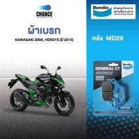 ราคา BENDIX ผ้าดิสเบรคล้อหลัง KAWASAKI Z800, VERSYS (ปี 2015) MD29 (2305050758)