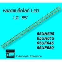ราคา LG หลอดแบล็คไลท์ 65UH600 65UH615 65UF645 65UF680 หลอดทีวี หลอดled หลอด Backlight LED (19628581937)
