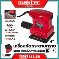 ราคา MAKTEC เครื่องขัดกระดาษทรายแบบสั่น รุ่น FER110x100 อุปกรณ์ครบพร้อมใช้ สินค้ามีประกัน (AAA) TJ (28123346704)