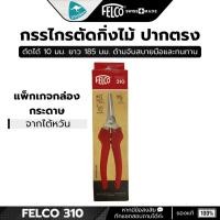 ราคา FELCO 310 กรรไกรตัดกิ่งไม้ปากตรง ใบมีดสแตนเลส ผลิตไต้หวัน (7709137233)