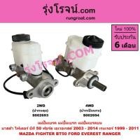 ราคา S002693 S002694 แม่ปั๊มเบรคมาสด้า บีที50 BT50 ไฟเตอร์ ฟอร์ด เรนเจอร์ เอเวอเรสต์ FORD RANGER แม่ปั้มเบรคฟอร์ด FORD มาสด้า (5374544911)
