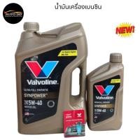 ราคา Valvoline SYN POWER 5W-40 ขนาด 4+1 ลิตร / เบนซิน สังเคราะห์แท้ 100% (25950418156)