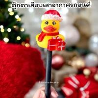 ราคา จัดส่งฟรี!! มีเก็บปลายทาง!! ตุ๊กตาเสียบเสาอากาศรถ ตุ๊กตาติดเสาอากาศรถ ตุ๊กตาเสาอากาศรถยนต์ เป็ด คริสต์มาส (26771010219)