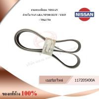 ราคา สายพานพัดลม NISSAN สำหรับ NAVARA NP300 D23T / YD25 / 7PK1750 (44810162718)