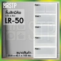 ราคา ตู้ลิ้นชักพลาสติกมีล้อ ลิ้นชักพลาสติก 5 ชั้น 6 ช่อง LR-50 (10255096055)