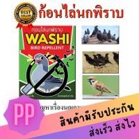 ราคา ก้อนไล่นกพิราบ นกกระจอก นกเอี้ยง ก้อนไล่นก WASHI หมดปัญหามูลนก (สินค้าขายดี) (6695234984)