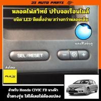 ราคา หลอดไฟ LED สีไอซ์บลู ฮอนด้า ซีวิค สวิต ปรับหน้าจอ เรือนไมล์ ตั้งค่าความสว่าง ตั้ง TRIP A,TRIP B, ไมล์กิโลเมตร Honda civi (29892751587)