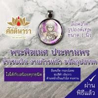 ราคา ล็อคเก็ต พระพิฆเนศ NGN-01 ขนาด 1นิ้ว การได้บูชาพระพิฆเนศ ปรางประธานพร จะทำให้ได้รับความสำเร็จในทุกๆด้านของชีวิต (6472065601)