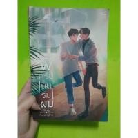 ราคา นิยายวาย พี่ครับนั้นร่มผม (12427920105)