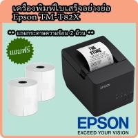 ราคา Epson TM-T82X เครื่องพิมพ์ใบเสร็จ เครื่องพิมพ์สลิป Thermal Slip Printer ประกันศูนย์ 2 ปี (7964093952)