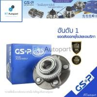 ราคา GSP ลูกปืนล้อหลัง Honda Accord ปี98-02 เครื่อง 2.0 2.4 เครื่อง 3.0 V6 (มี ABS) / ลูกปืนล้อ / 9230030 / 9230024 (11219034583)