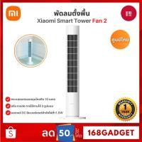 ราคา Xiaomi Smart Tower Fan 2 พัดลมทาวเวอร์ พัดลมไร้ใบพัด พัดลมตั้งพื้น DC ปรับความเร็วลมได้ 100 ระดับ (26481771748)