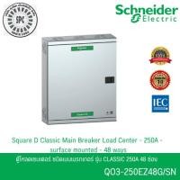 ราคา Schneider Electric QO3-250EZ48G/SN ตู้โหลดเซ็นเตอร์ แบบเมนเบรกเกอร์ 250A ขนาด 48ช่อง 3เฟส 4 สาย (52061084880)