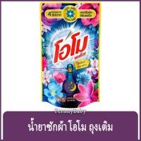 ราคา FernnyBaby สีม่วง OMO Plus น้ำยาซักผ้า โอโมพลัส 700ML โอโม่พลัส โอโมน้ำ ซักสะอาด โอโม่น้ำ โอโมพลัสน้ำ สีม่วง มิดไนท์ ... (25074821345)