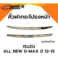 ราคา คิ้วฝากระโปรงหน้า ISUZU ALL NEW D-MAX (อีซูซุ ออนิวดีแมก) ชุบโครเมียม ปี12-15 (ทรงห้างแบบน็อตยึดเข้ารูป100%) (47207555499)