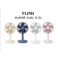ราคา HATARI พัดลม รุ่น T12M1 NEW HT-T12M1 ขนาด 12 นิ้ว พัดลมตั้งโต๊ะ (1202665740)
