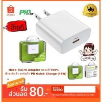 ราคา Hoco รุ่นC76 Adapter ของแท้ 100% หัวชาร์จเร็ว ชาร์จเร็ว PD Quick Charge (18W) (7151957266)