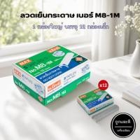 ราคา ลวดเย็บ ลวดเย็บกระดาษ ลูกแม็กซ์ เบอร์ M8-1M MAX (1 กล่องใหญ่ บรรจุ 12 กล่องเล็ก) (21974923419)