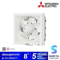 ราคา MITSUBISHI ELECTRIC พัดลมระบายอากาศ 8นิ้ว แบบดูดออกมีตะแกรงครอบด้านหน้า รุ่นEX-20SKC7T โดย สยามทีวี by Siam T.V. (18692561766)