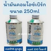 ราคา น้ำมันคอมแอร์รถยนต์ ยี่ห้อ ไอซ์เบิร์ก iceberg ขนาด 250ml 5ดาว น้ำมันคอมr134 สำหรับคอมลูกสูบและโรตารี่ คอมเพรสเซอร์ (27178091307)