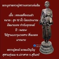 ราคา พระบูชาหลวงปู่สรวงเทวดาเล่นดิน (20409336946)