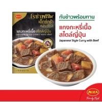 ราคา โรซ่าพร้อม เอ็กซ์ตร้า อาหารพร้อมทาน เมนูแกงกะหรี่เนื้อญี่ปุ่น (250 กรัม) (28843697977)