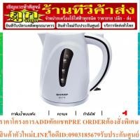 ราคา SHARP กาต้มน้ำ เดือดเร็ว มีระบบป้องกันน้ำแห้ง ความจุ 1.7 ลิตร รุ่น EKJ-176 (18791376636)