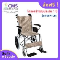 ราคา รถเข็นผู้ป่วยแบบพกพา รุ่น FS871LBJ
