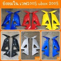 ราคา บังลมในเวฟ100S Ubox ปี2005 สีเดิมรถHONDA .. สินค้าเกรดA (25610967701)
