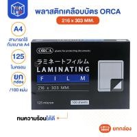 ราคา (ยกกล่อง/100แผ่น) พลาสติกเคลือบบัตร ORCA (ออร์ก้า) ขนาด A4 หนา125 ไมครอน พลาสติกเคลือบบัตร ทนความร้อนได้ดี (50555324706)