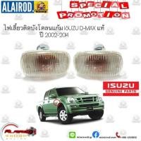 ราคา ไฟเลี้ยวติดบังโคลน ไฟบังโคลน ไฟแก้ม ISUZU DMAX ปี 2002-2014 แท้ (24579456399)