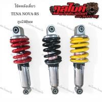 ราคา โช๊คหลัง โช้ค Tena Nova-rs เทน่า 240มม (49509160743)