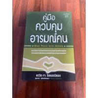 ราคา คู่มือควบคุมอารมณ์คน คู่มือควบคุมอารมณ์ (28115963423)