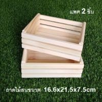 ราคา ลังไม้สน ถาดไม้ กล่องไม้สน ขนาด16.5x21x7 ซม.ังไม้สน ถาดไม้ กล่องไม้สน ขนาด16.5x21x7 ซม. (7800958084)