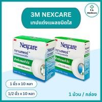 ราคา 3M Nexcare Transpore เทปแต่งแผล ทรานสพอร์ 1/2, 1 x 10 หลา เทปแต่งแผลชนิดใส เน็กซ์แคร์ เทปติดผ้าก๊อส เทปแต่งแผล 3M (26250959218)